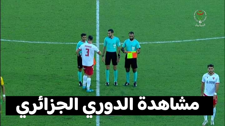 مشاهدة مباريات الدوري الجزائري مباشر 2024-2025