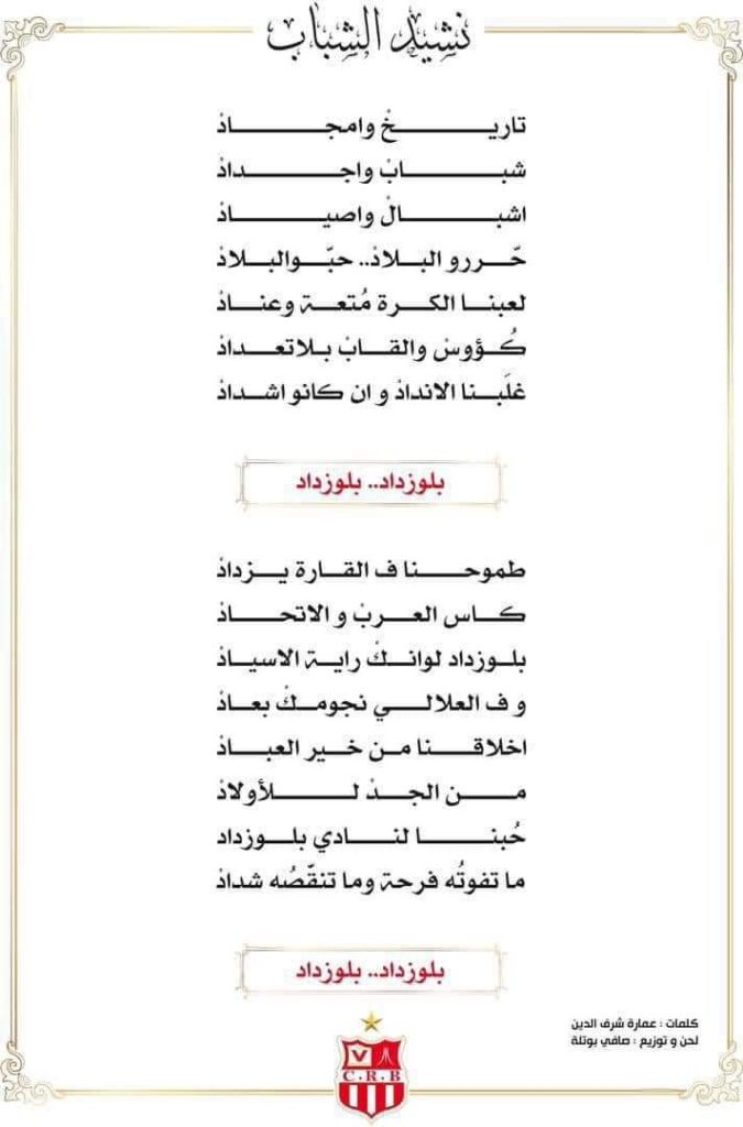 نشيد شباب بلوزداد .. "بعد الاستقلال اسسنا الشباب" 3 FB IMG 1727522573586