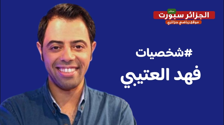 من هو المعلق فهد العتيبي ؟ 2 من هو المعلق فهد العتيبي ؟