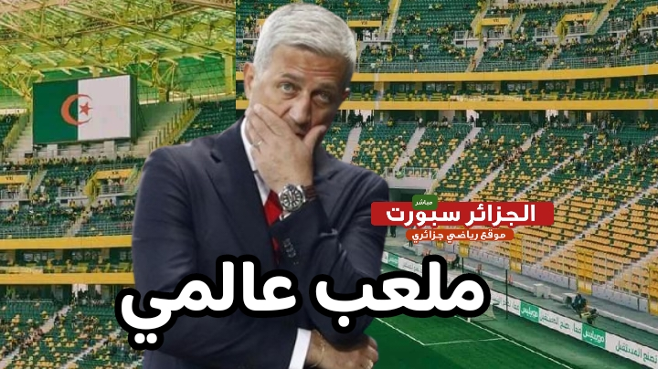 بيتكوفيتش يختار ملعب حسين آيت أحمد لإحتضان المباراة الفاصلة للمنتخب الوطني