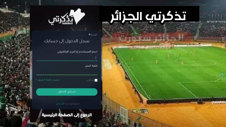 التسجيل في منصة تذكرتي digiticket.dz