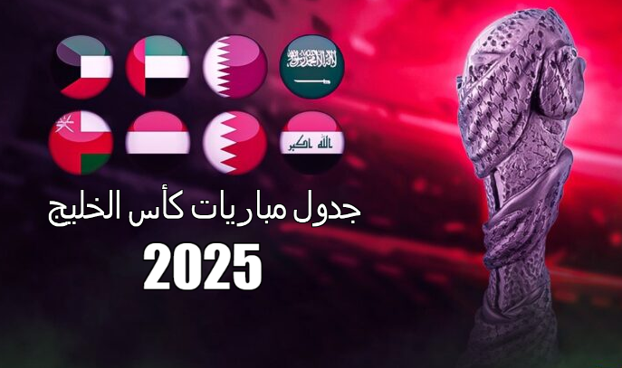 جدول مباريات كأس الخليج 2025 2 جدول مباريات كأس الخليج 2025