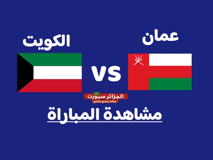 أين يمكنني مشاهدة ‎منتخب عمان لكرة القدم – منتخب الكويت لكرة القدم؟