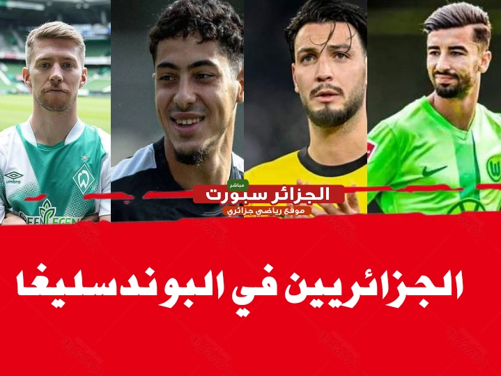 قائمة اللاعبين الجزائريين المحترفين في الدوري الألماني 2024-2025 2 قائمة اللاعبين الجزائريين المحترفين في الدوري الألماني 2024-2025