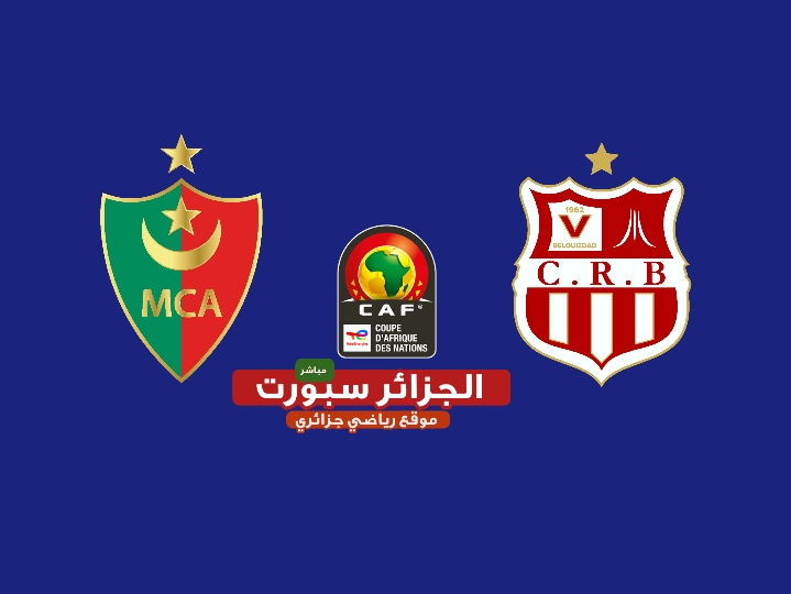 جدول مباريات مولودية الجزائر و شباب بلوزداد في رابطة أبطال إفريقيا