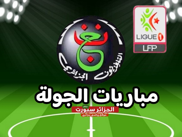 مشاهدة مباريات الجولة 5 من الدوري الجزائري 2024-2025