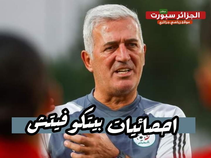 نتائج عدد مباريات بيتكوفيتش مع المنتخب الجزائري 2 نتائج عدد مباريات بيتكوفيتش مع المنتخب الجزائري