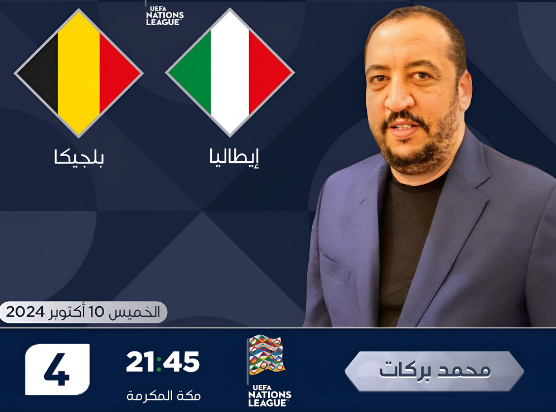 مباراة إيطاليا و بلجيكا التوقيت و القنوات الناقلة في الجولة 3