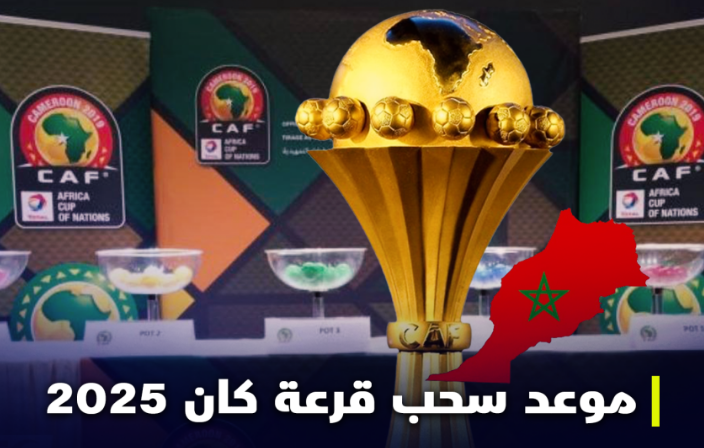 موعد قرعة كأس أمم إفريقيا 2025