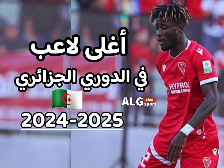 قائمة أغلى لاعب في البطولة الجزائرية 2024-2025
