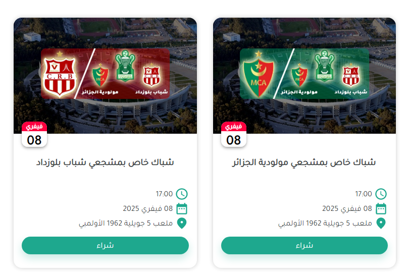 تذكرتي مباراة مولودية الجزائر و شباب بلوزداد كأس السوبر 2025 3 تذكرتي مباراة مولودية الجزائر و شباب بلوزداد كأس السوبر 2025