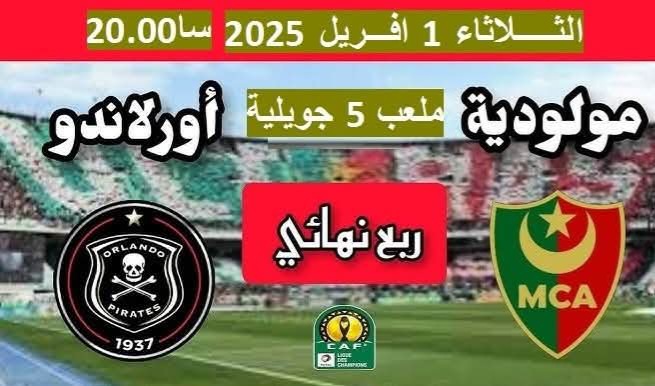 كيفية مشاهدة مباراة مولودية الجزائر وأورلاندو بيراتس في دوري أبطال إفريقيا 2025 2 كيفية مشاهدة مباراة مولودية الجزائر وأورلاندو بيراتس في دوري أبطال إفريقيا 2025