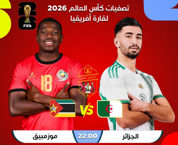 مشاهدة مباراة الجزائر وموزمبيق بث مباشر في تصفيات كأس العالم 2026