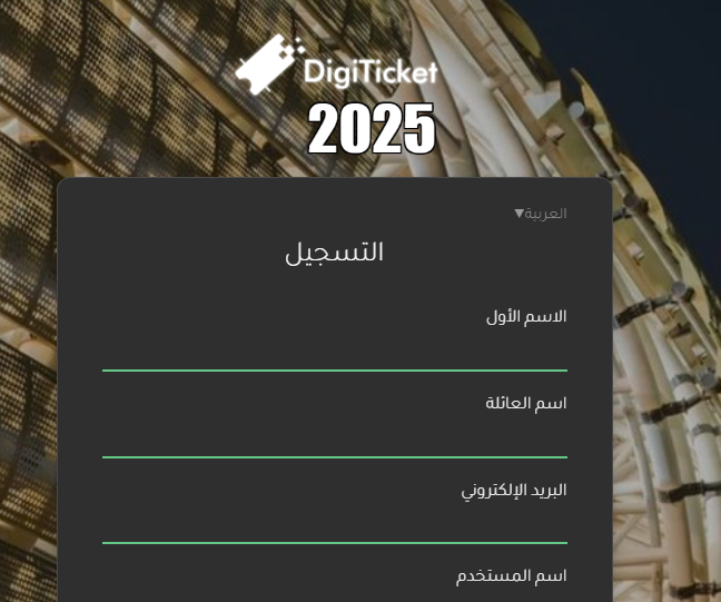 تذكرتي مولودية الجزائر واتحاد العاصمة حصريًا عبر منصة Digiticket 4 كيفية حجز تذاكر من موقع تذكرتي