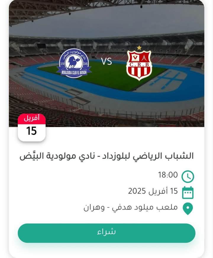 تذكرتي مباراة شباب بلوزداد ومولودية البيض في نصف نهائي كأس الجمهورية 2025 3 FB IMG 1744456986450