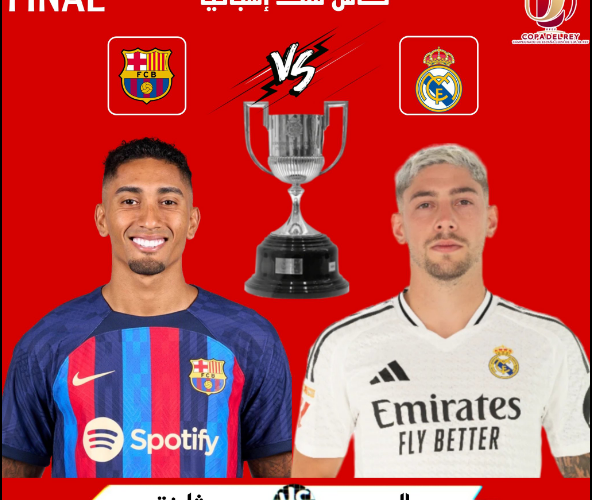 أين يمكنني مشاهدة نهائي كأس الملك 2025 بين برشلونة وريال مدريد؟