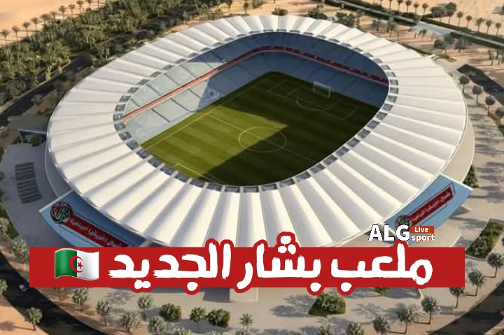ملعب بشار الجديد مركب رياضي مغطى بسعة 25,000 مقعد