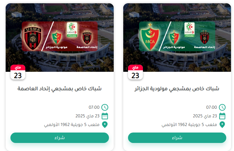 تذكرتي مولودية الجزائر واتحاد العاصمة حصريًا عبر منصة Digiticket 3 mca vs usma digiticket.dz