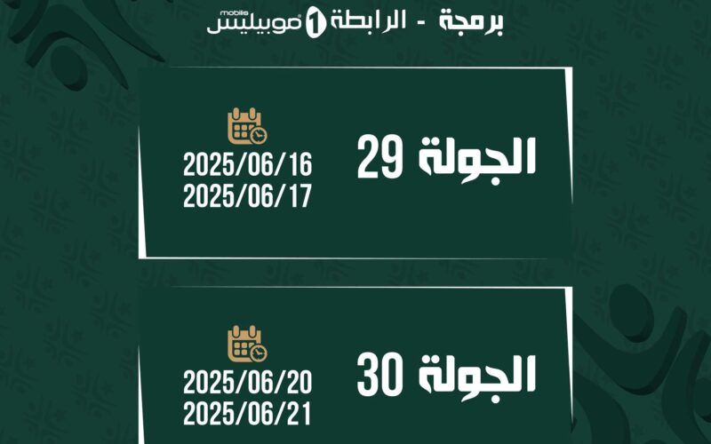 الرابطة تعلن مواعيد الجولتين 29و30 لبطولة الرابطة المحترفة الأولى الجزائرية