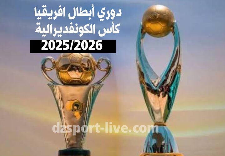 تأجيل موعد انطلاق دوري أبطال أفريقيا وكأس الكاف 2025-2026