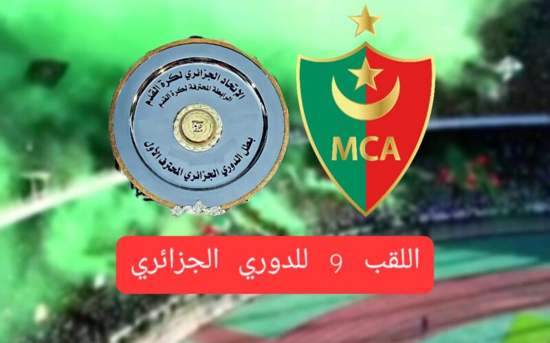 مولودية الجزائر بطل الجزائر التتويج التاسع في الدوري و25 لقبًا تاريخيًا 2 مولودية الجزائر بطل الجزائر التتويج التاسع في الدوري و25 لقبًا تاريخيًا