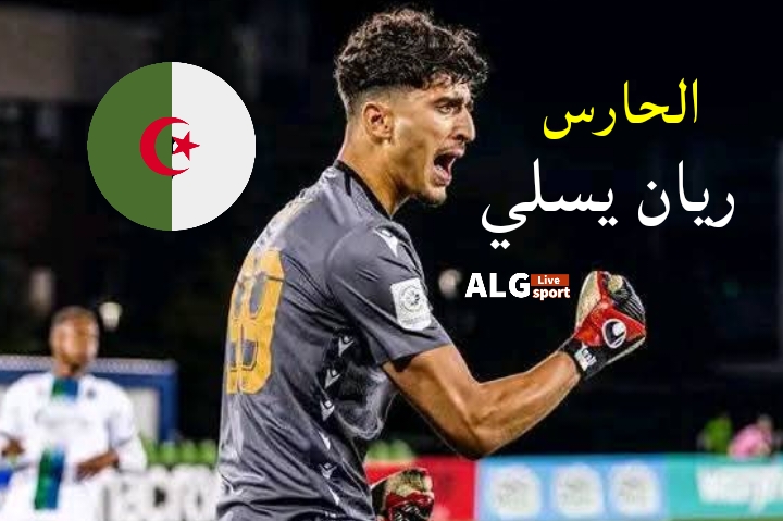 ريان يسلي .. حارس واعد يطرق أبواب المنتخب الوطني الجزائري 2 ريان يسلي .. حارس واعد يطرق أبواب المنتخب الوطني الجزائري