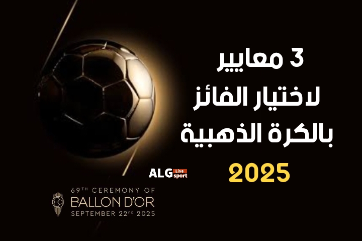 3 معايير لإختيار الفائز بـ الكرة الذهبية 2025