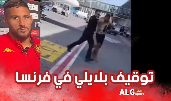 تفاصيل توقيف يوسف بلايلي في مطار فرنسي 2 تفاصيل توقيف يوسف بلايلي في مطار فرنسي