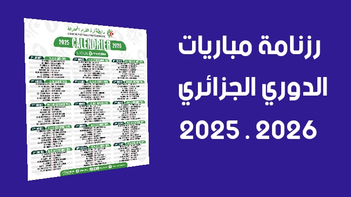 الرابطة المحترفة الأولى موبيليس تكشف رزنامة مباريات موسم 2025-2026