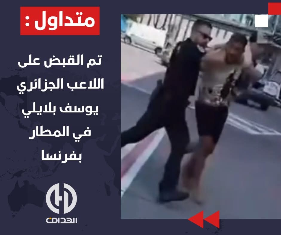 تفاصيل توقيف يوسف بلايلي في مطار فرنسي 3 توقيف يوسف بلايلي