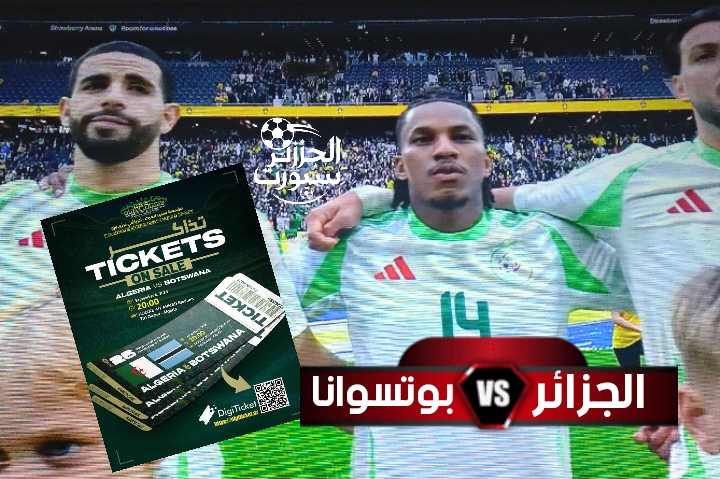 انطلاق بيع تذاكر مباراة الجزائر وبوتسوانا عبر منصة ديجي تيكات