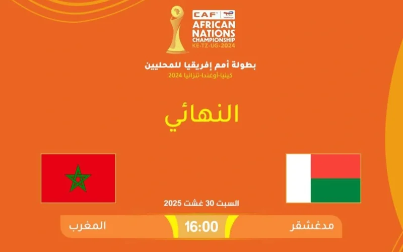 تفاصيل مباراة المغرب ومدغشقر في نهائي كأس إفريقيا للاعبين المحليين شان 2025