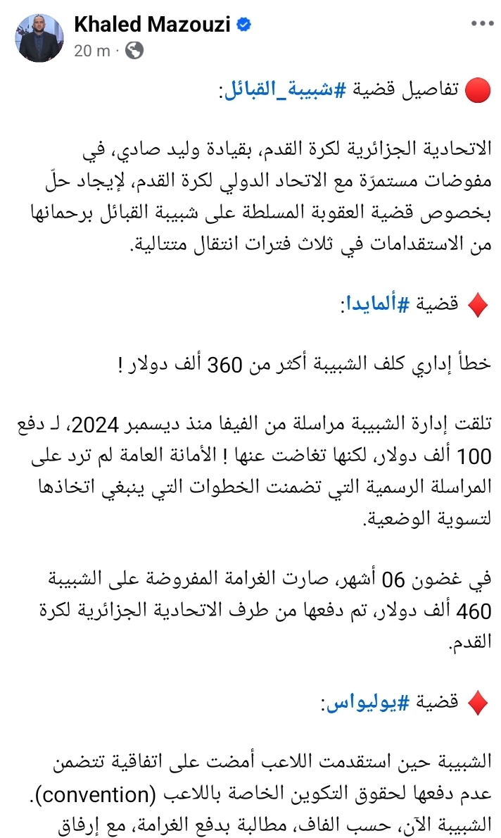 قضية شبيبة القبائل .. الفاف تتدخل أمام الفيفا أمام شبح السقوط 3 الصحفي خالد معزوزي قضية شبيبة القبائل