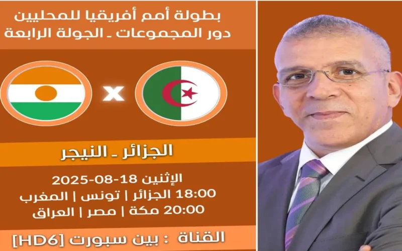 مشاهدة البث المباشر مباراة الجزائر و النيجر في كأس أفريقيا للمحليين 2025
