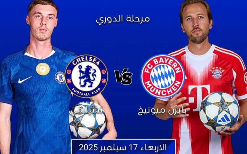 بايرن ميونيخ في مواجهة ناريّة أمام تشيلسي بدوري أبطال أوروبا