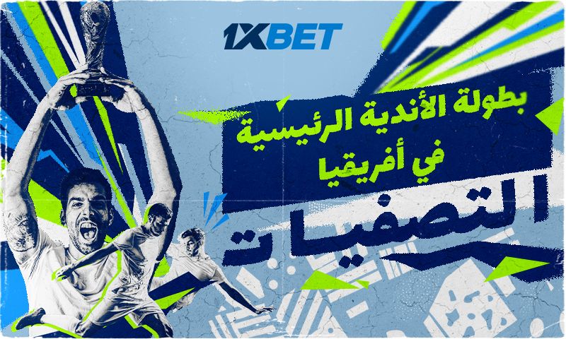 دوري أبطال أفريقيا. ما الذي يمكن أن نتوقعه في الجولة الأولى من تصفيات موسم 2025/2026؟