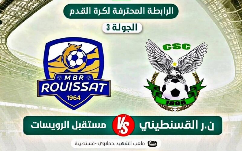 قناة مشاهدة مباراة شباب قسنطينة و مستقبل الرويسات في الجولة 3