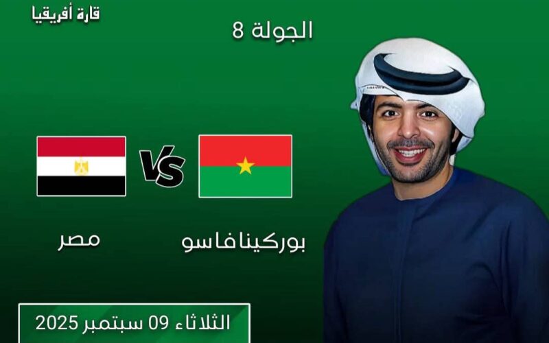 مشاهدة بث مباشر مباراة مصر و بوركينافاسو في تصفيات التأهل لمونديال 2026