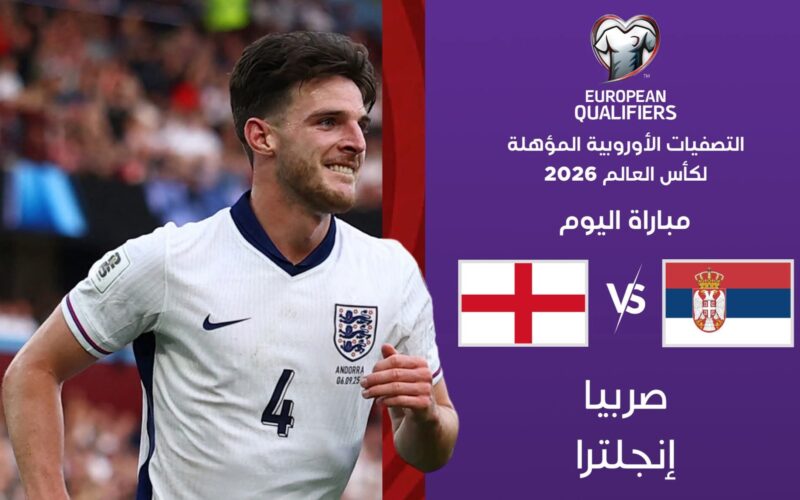 مشاهدة مباراة إنجلترا وصربيا بث مباشر بالتصفيات الأوروبية لكأس العالم 2026