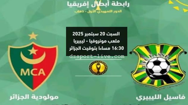 القناة الناقلة مباراة فاسيل الليبيري و مولودية الجزائر في رابطة أبطال إفريقيا 2025-2026