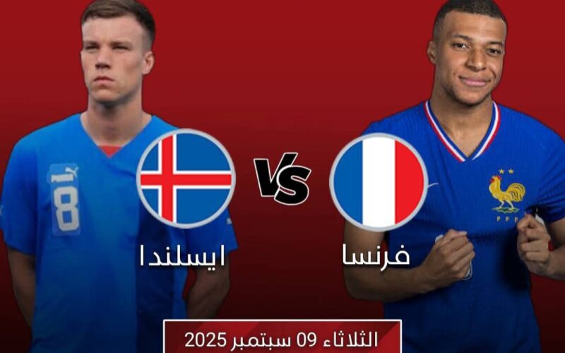 قناة مشاهدة مباراة فرنسا و آيسلندا بث مباشر في تصفيات كأس العالم 2026