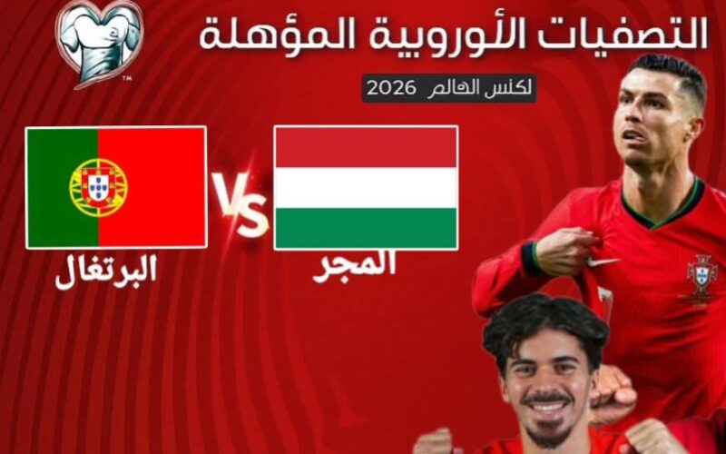 قناة مشاهدة مباراة المجر والبرتغال بث مباشر في تصفيات كأس العالم 2026