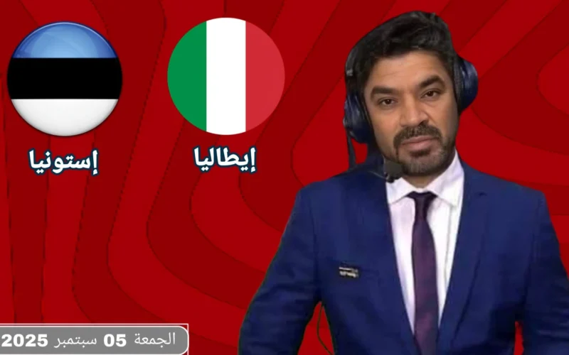 الموعد و القنوات الناقلة مباراة إيطاليا و إستونيا في تصفيات كأس العالم 2026