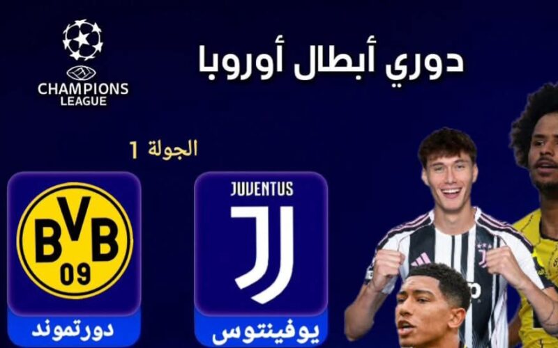يوفنتوس يواجه دورتموند في افتتاح دوري أبطال أوروبا 2025/2026