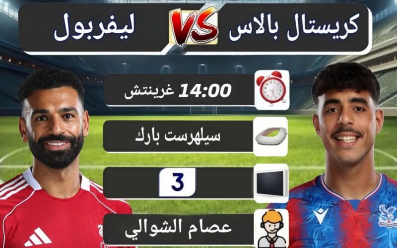 قناة مشاهدة مباراة ليفربول وكريستال في الجولة 6 من الدوري الانجليزي