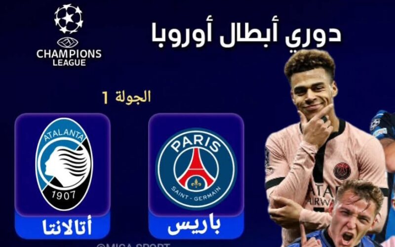 تفاصيل مباراة باريس سان جيرمان و أتالانتا في دوري أبطال أوروبا 2025-2026