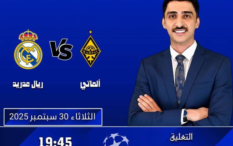 دوري أبطال أوروبا: ريال مدريد يواجه تحدي جديد أمام كايرات الماتي
