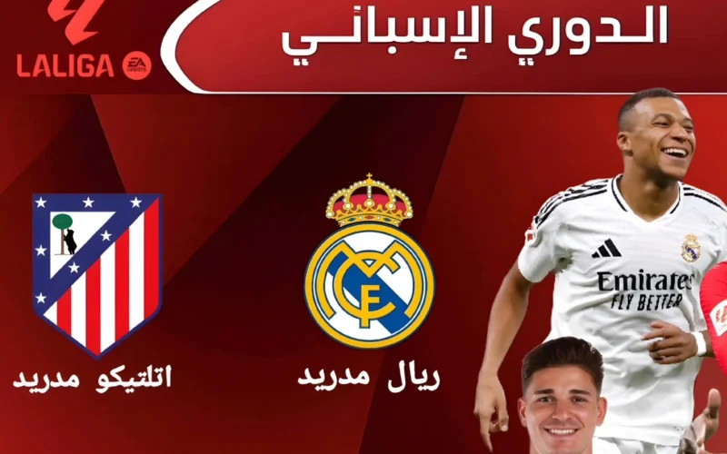 مشاهدة مباراة أتلتيكو مدريد وريال مدريد بث مباشر في الجولة السابعة