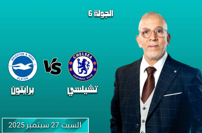 تشيلسي يستقبل برايتون في محاولة للعودة إلى مسار الانتصارات