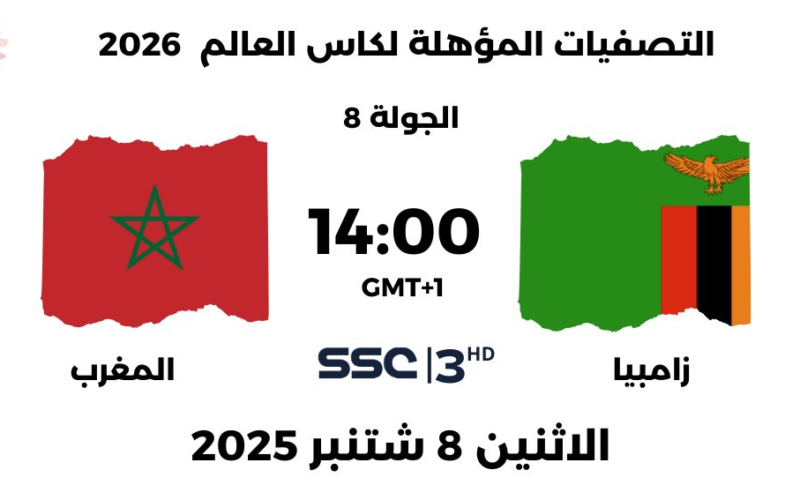 قنوات مشاهدة مباراة المغرب و زامبيا بث مباشر في تصفيات المونديال 2026